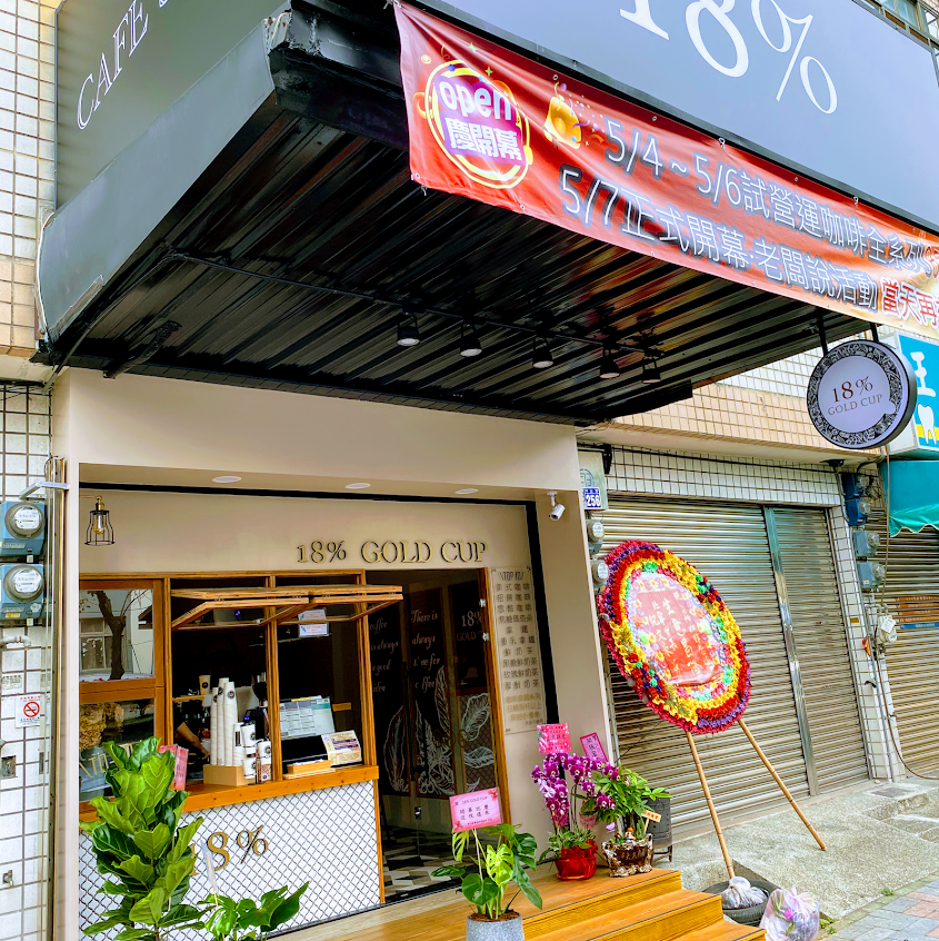 18% GOLD CUP(清水中山店)