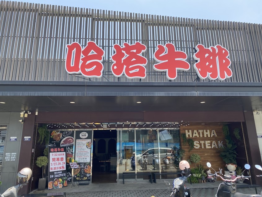 哈塔牛排