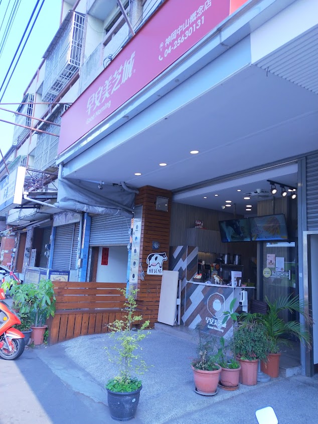 早安美芝城-神岡中山概念店