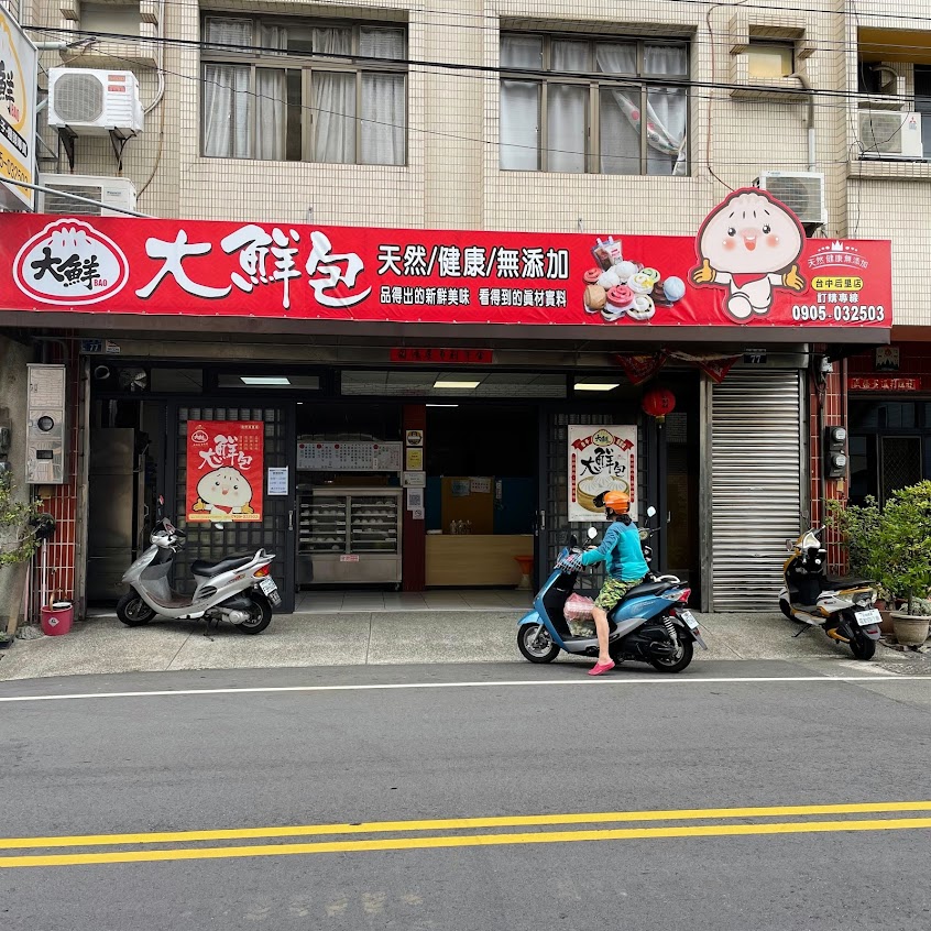大鮮bao包子饅頭專賣店