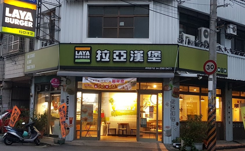 拉亞漢堡 神岡昌平