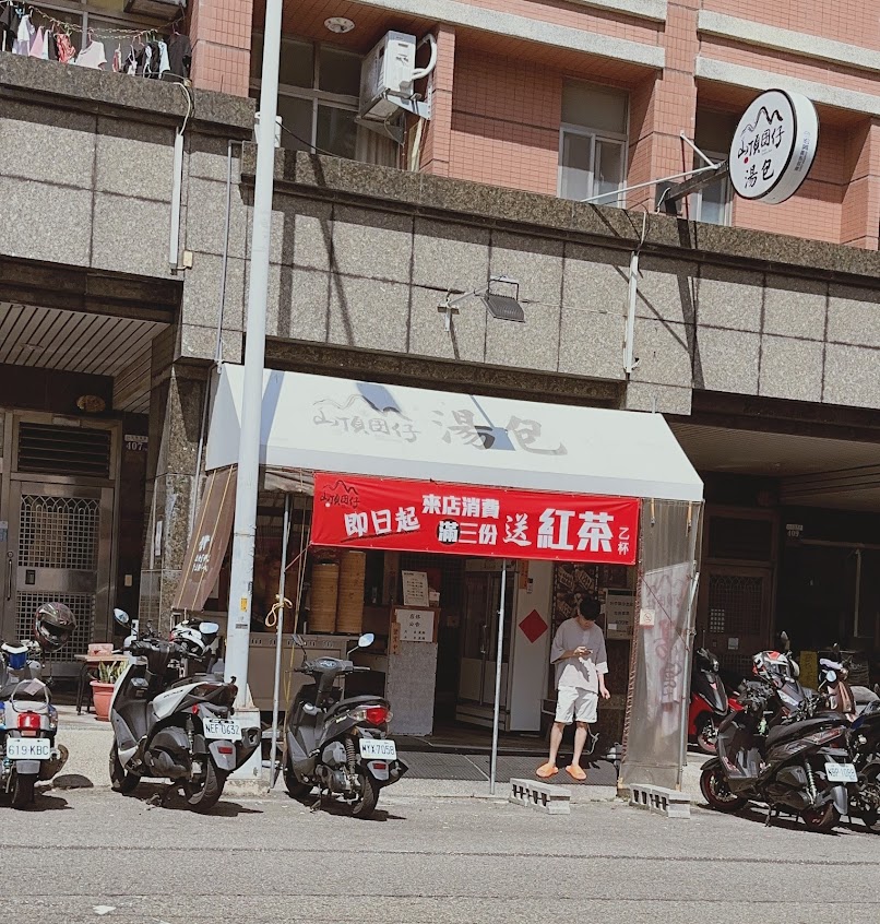山頂囝仔湯包(沙鹿總店)