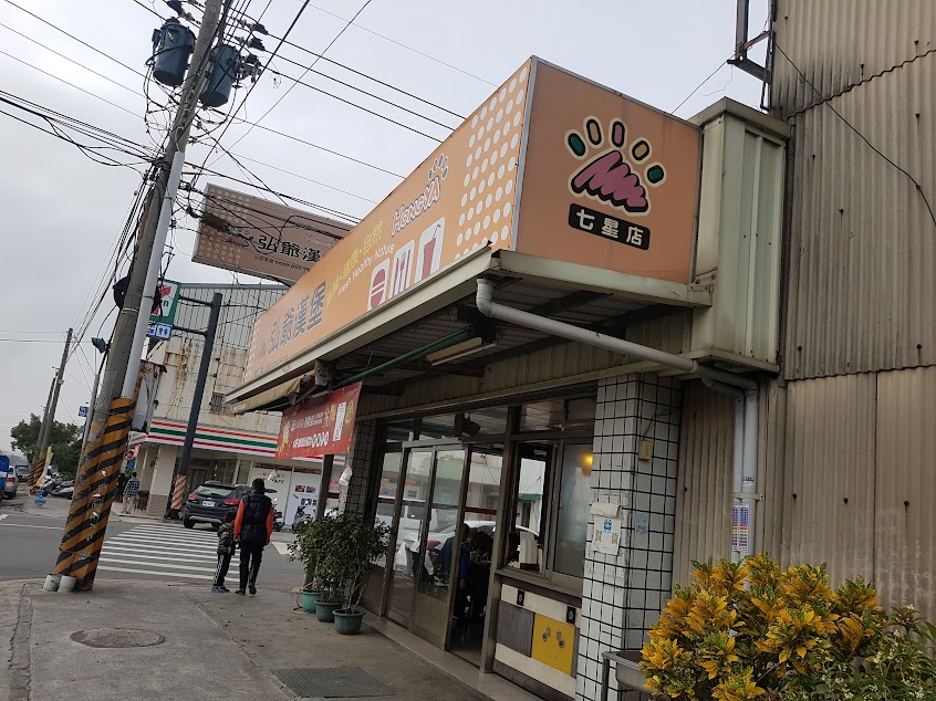 弘爺漢堡 – 七星店