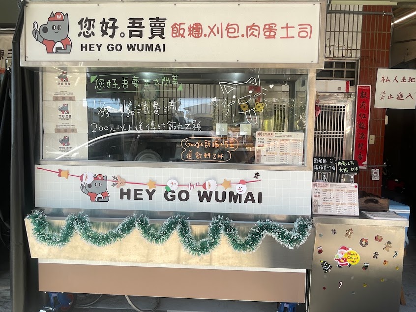 您好。吾賣（騎樓）早餐美食