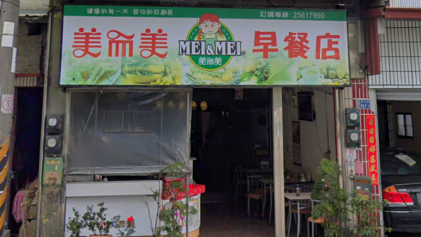 美而美早餐店（神清店）