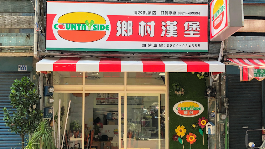 清水 鄉村漢堡 凱源店
