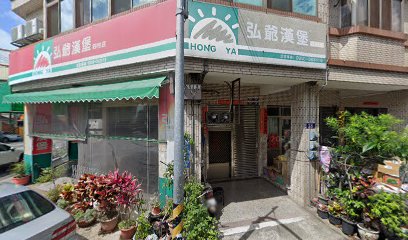 弘爺漢堡 四村店