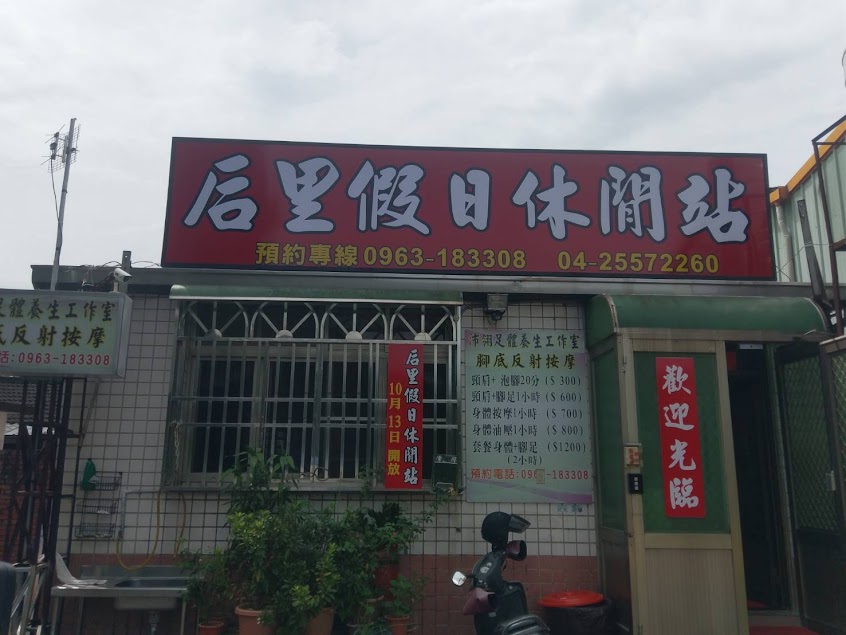 后里假日休閒站