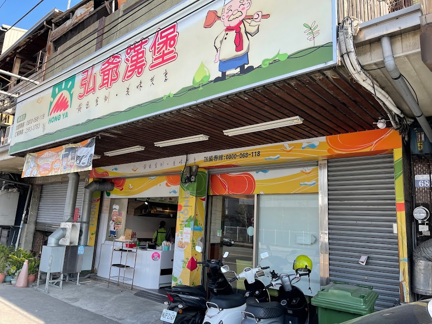 弘爺中西式早餐