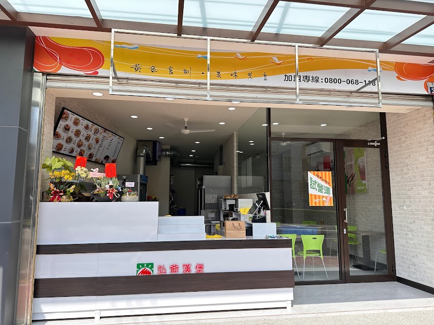 弘爺漢堡沙鹿店