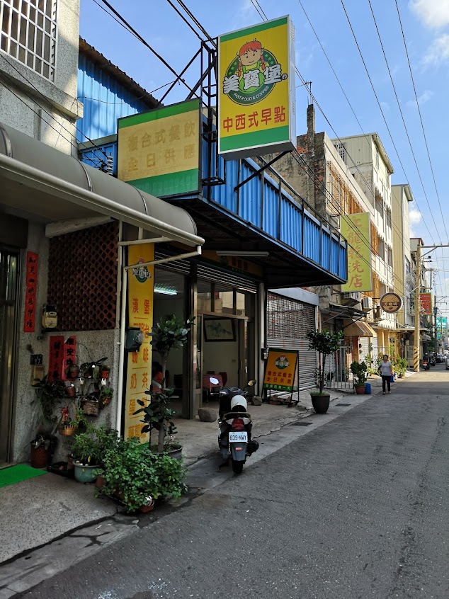 美寶堡-沙鹿文昌店