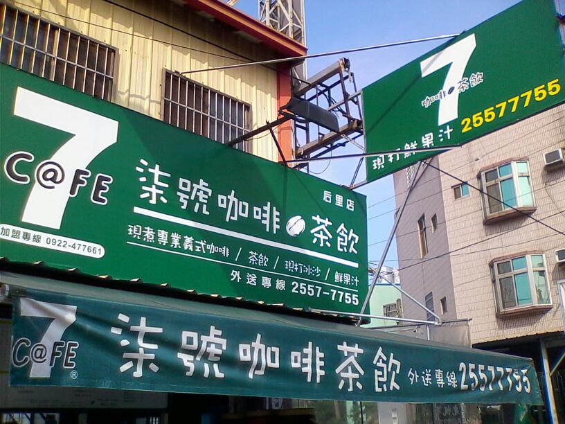 柒號咖啡茶飲＆鮮果汁專賣店