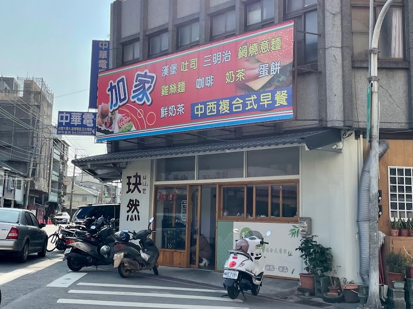 加家早餐店