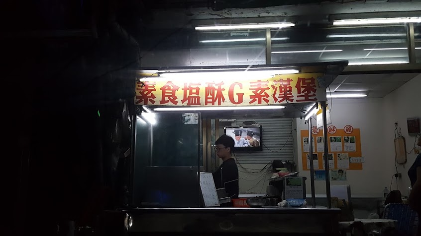 YES素健康素食鹽酥G
