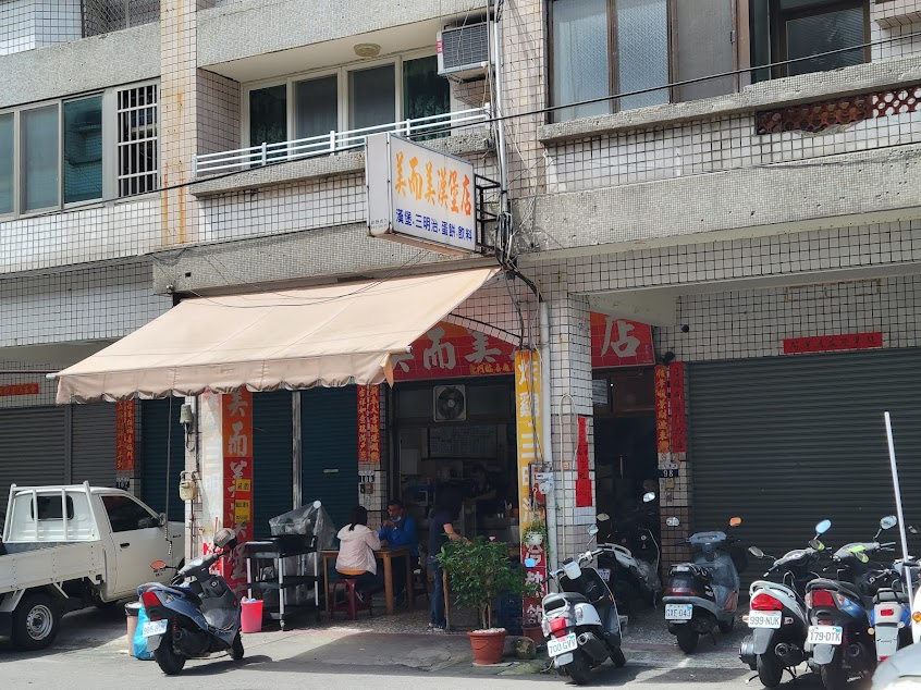 美而美漢堡店