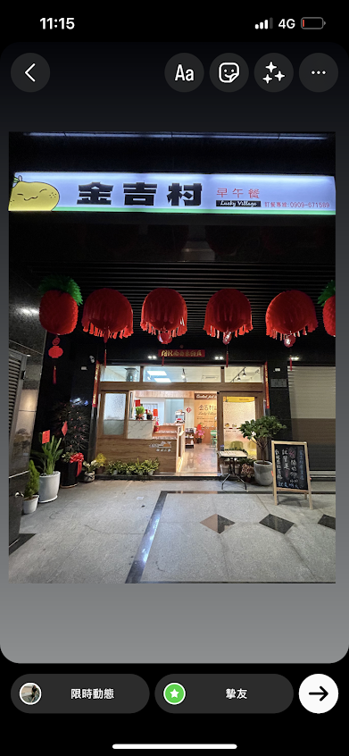 金吉村早午餐-后里店