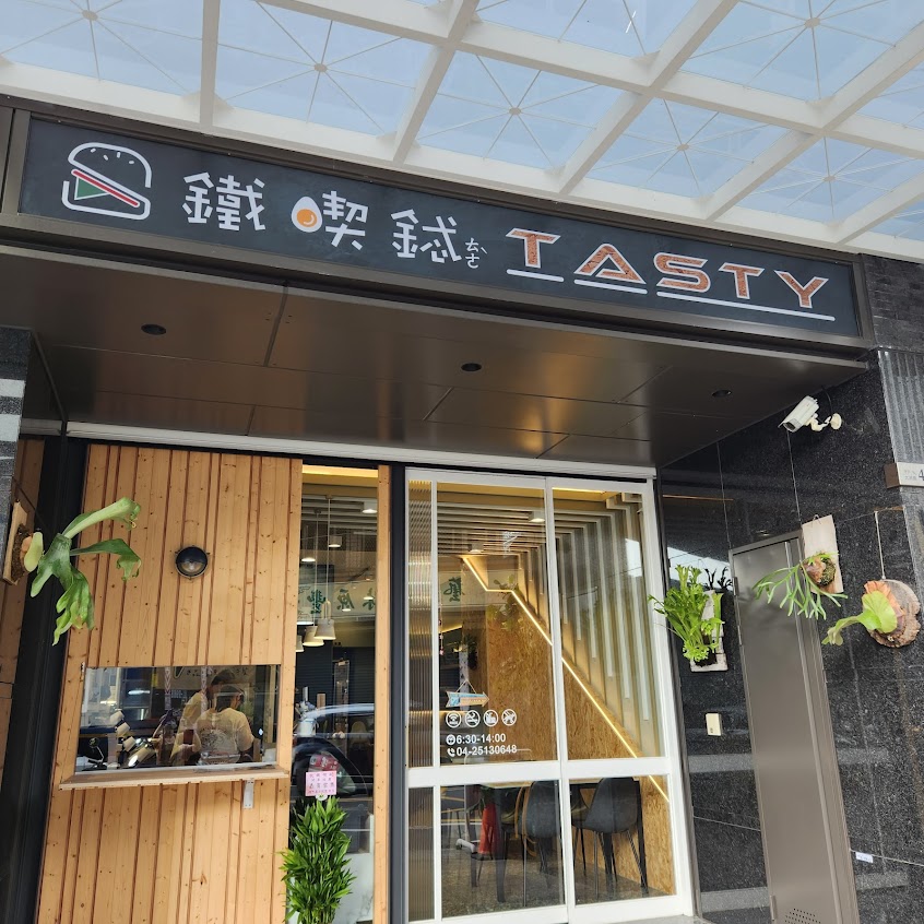 鐵喫鋱TASTY早午餐-神岡人氣早午餐|熱門吐司|CP漢堡|輕食點心|人氣蛋餅|在地推薦早午餐