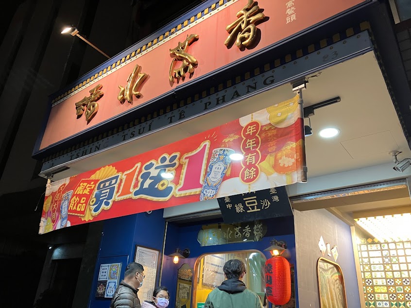 清水茶香(清水店)