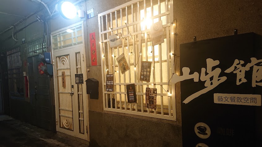 山步館 咖啡 輕食 （新址）