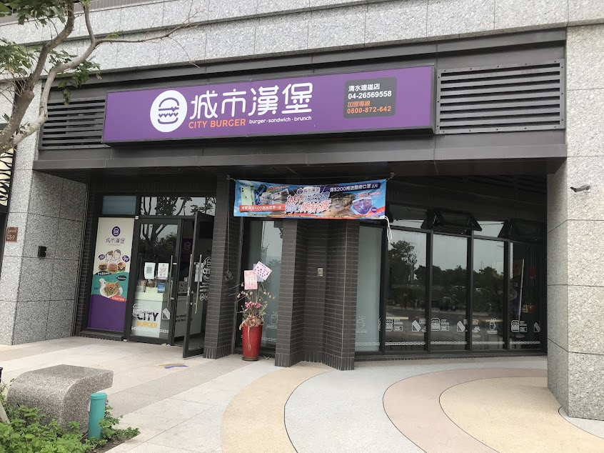 城市漢堡-台中清水遠雄店