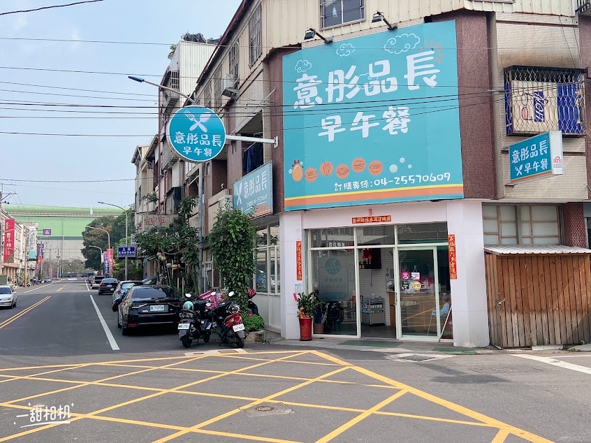 意彤品長早午餐