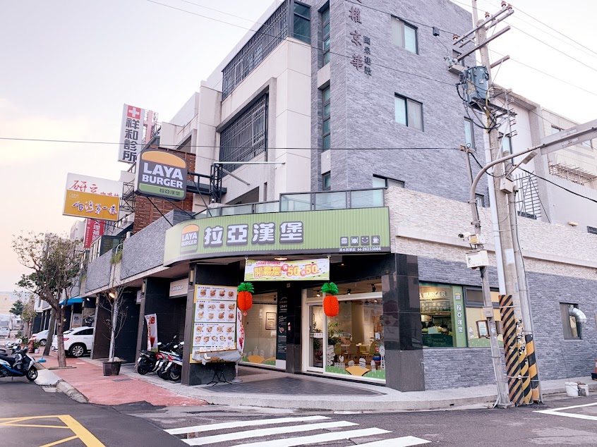 拉亞漢堡 清水西寧