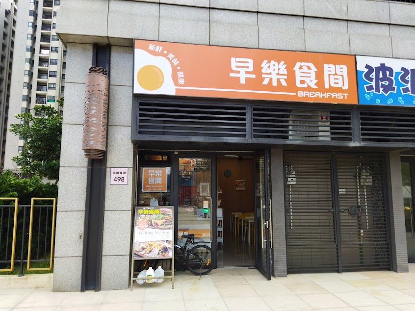 早樂食間Breakfast