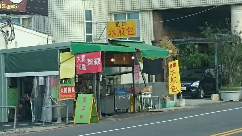 劉姊水煎包