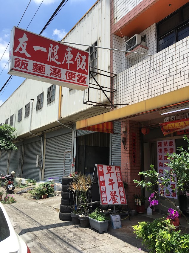 友一腳庫飯