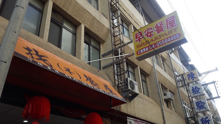 早安餐屋Breakfast