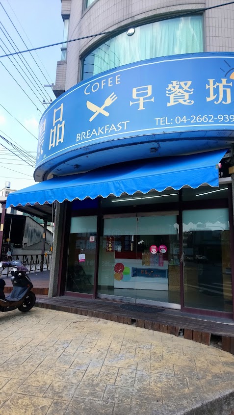 晨品早餐坊（沙鹿興安店）