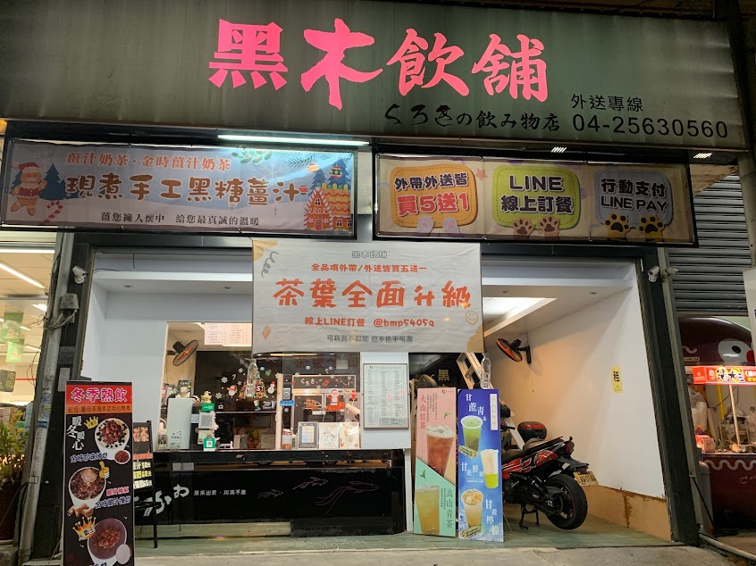 黑木飲舖 – 金時珍珠烤奶 神岡在地手搖飲料珍珠奶茶店