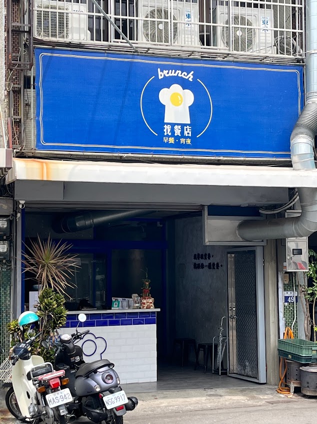 找餐店brunch-后里店