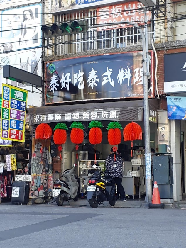 泰好吃泰式料理