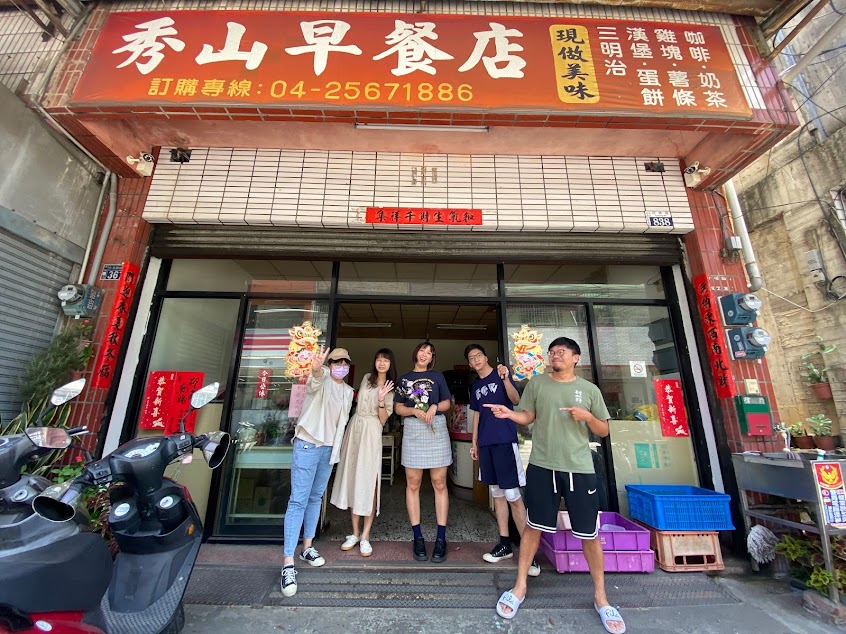 秀山早餐店