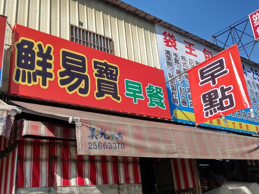 大雅鮮易寶早餐店