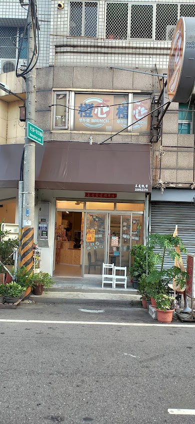 橙心早午餐