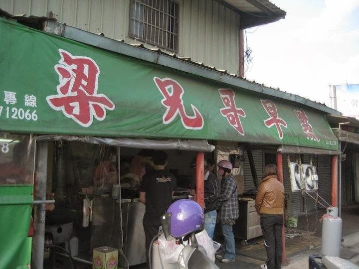 梁兄哥早點