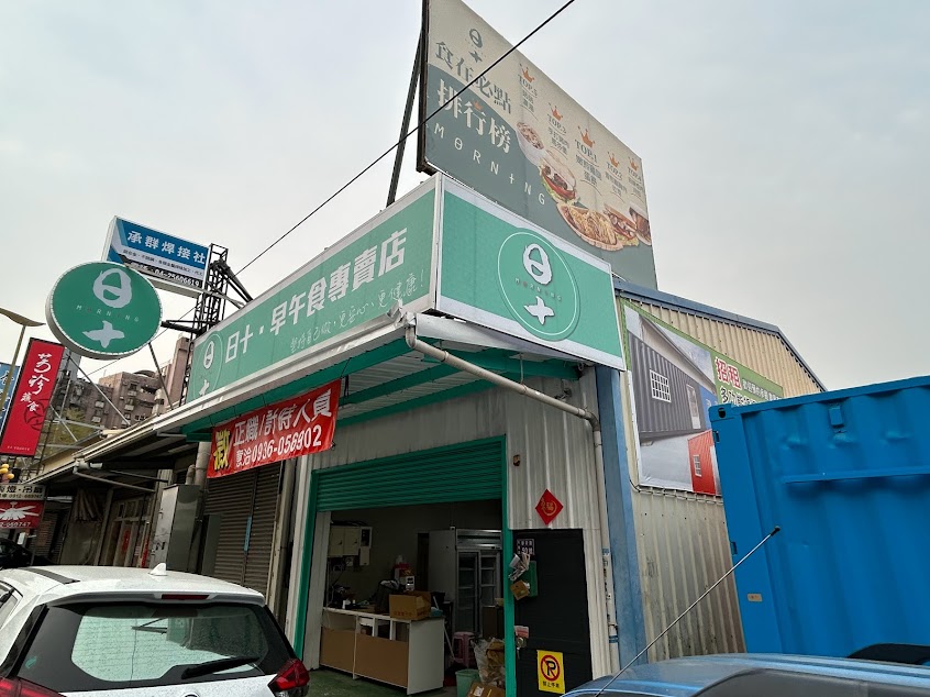 日十。早午食 台中大雅店