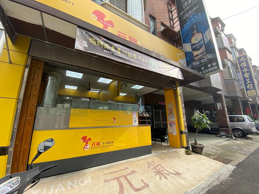 元氣早午餐輕食 外埔店
