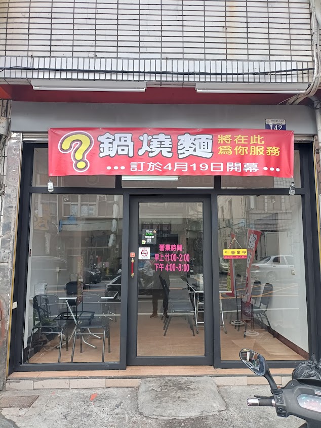 ?鍋燒麵(甲東店)