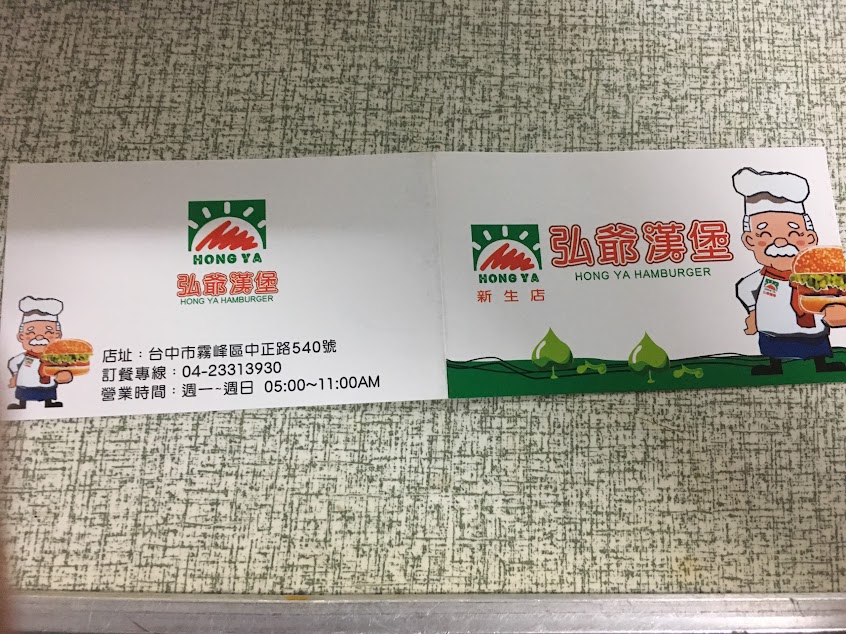弘爺漢堡 – 新生店