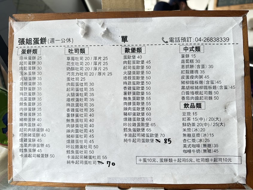 張姐蛋餅