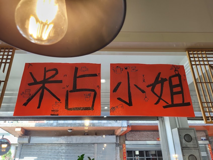 米占小姐 鹹食咖啡廳(全預約制)