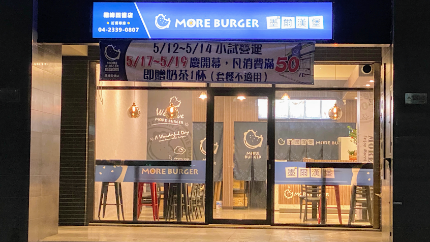 More Burger 墨爾漢堡(霧峰四德店)Brunch&Cafe
