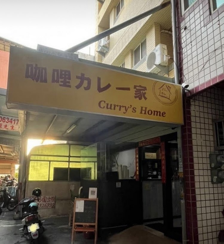 咖哩家 午餐/晚餐/ 團體訂購/客製餐盒 /假日可預約團體訂購/地圖搜尋sydney巷子裡才是正確位置