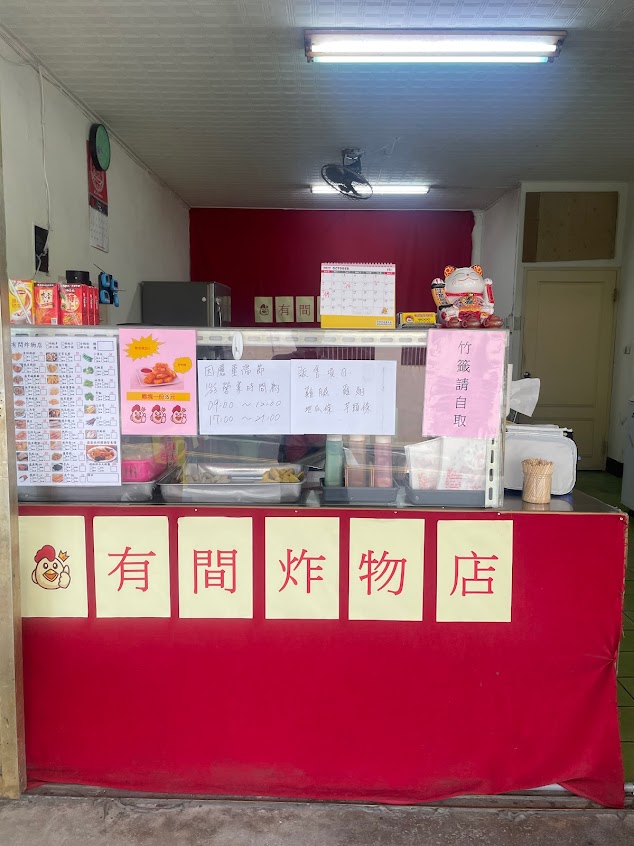 有間炸物店