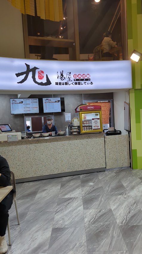 九湯屋日本拉麵