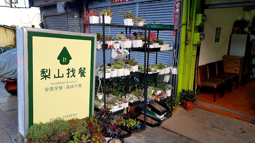 梨山找餐 供應早餐餐廳