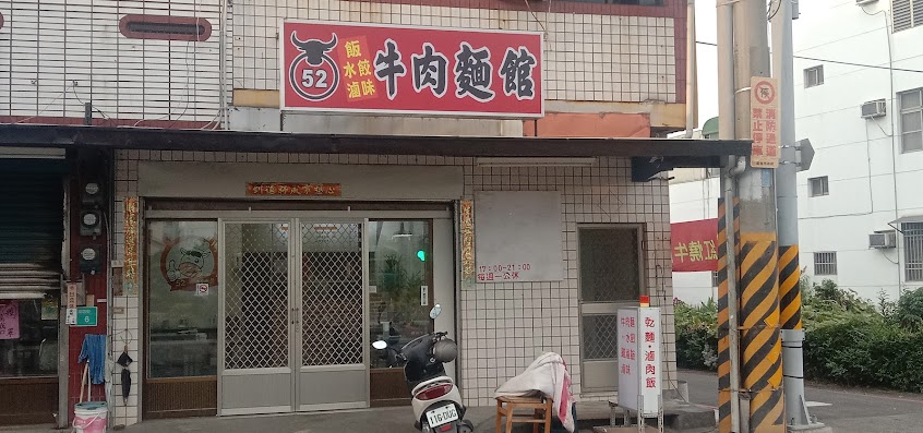 52牛肉麵麵館